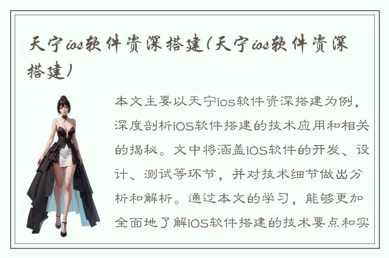 天宁ios软件资深搭建(天宁ios软件资深搭建)