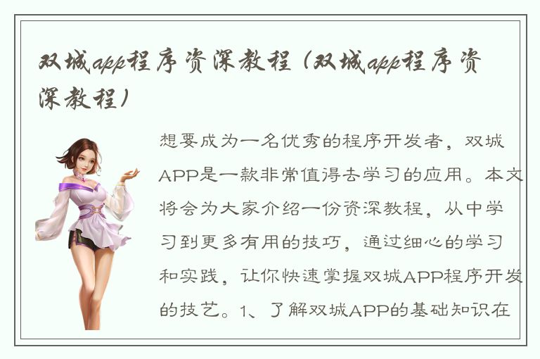 双城app程序资深教程 (双城app程序资深教程)