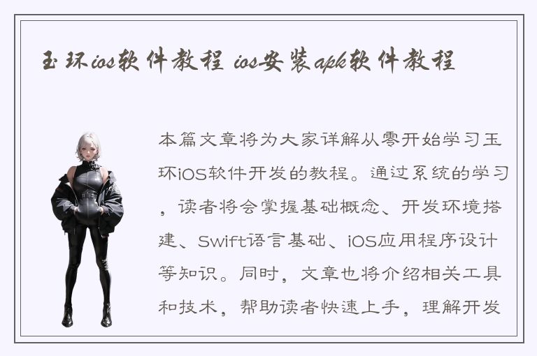 玉环ios软件教程 ios安装apk软件教程