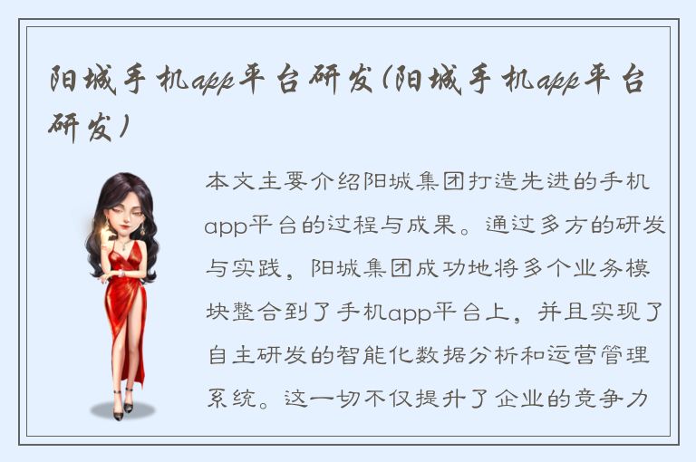 阳城手机app平台研发(阳城手机app平台研发)