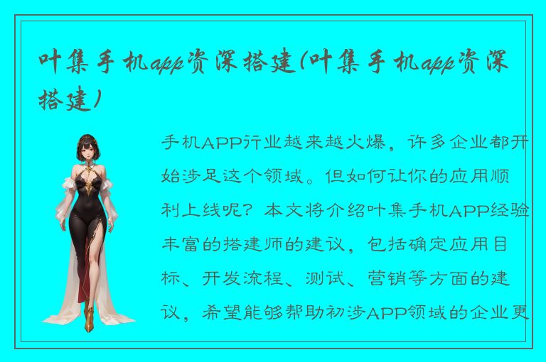 叶集手机app资深搭建(叶集手机app资深搭建)