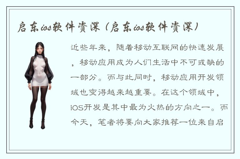 启东ios软件资深 (启东ios软件资深)