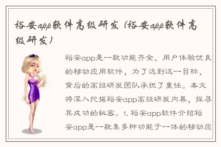 裕安app软件高级研发 (裕安app软件高级研发)