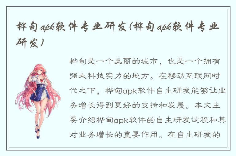 桦甸apk软件专业研发(桦甸apk软件专业研发)