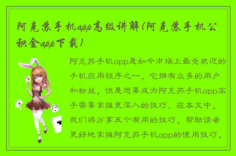 阿克苏手机app高级讲解(阿克苏手机公积金app下载)