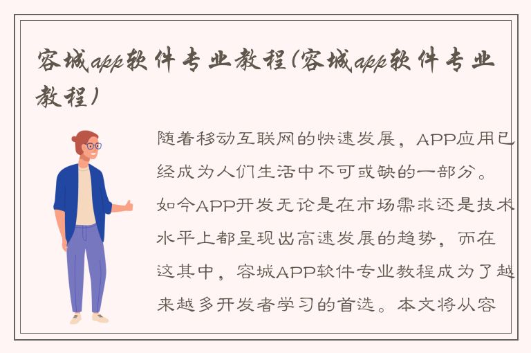 容城app软件专业教程(容城app软件专业教程)