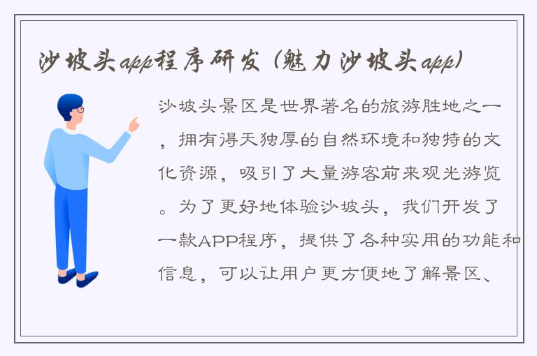 沙坡头app程序研发 (魅力沙坡头app)