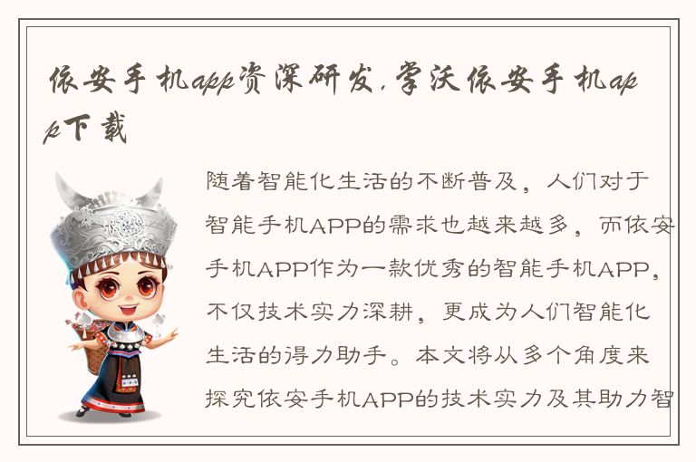 依安手机app资深研发,掌沃依安手机app下载