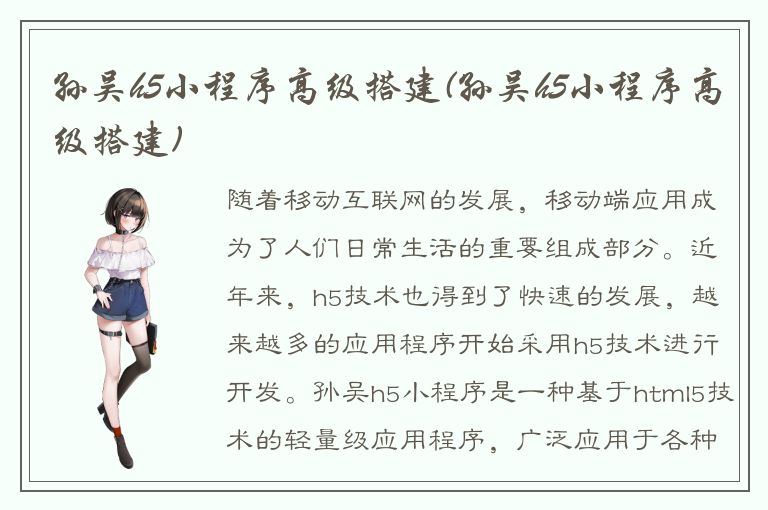 孙吴h5小程序高级搭建(孙吴h5小程序高级搭建)