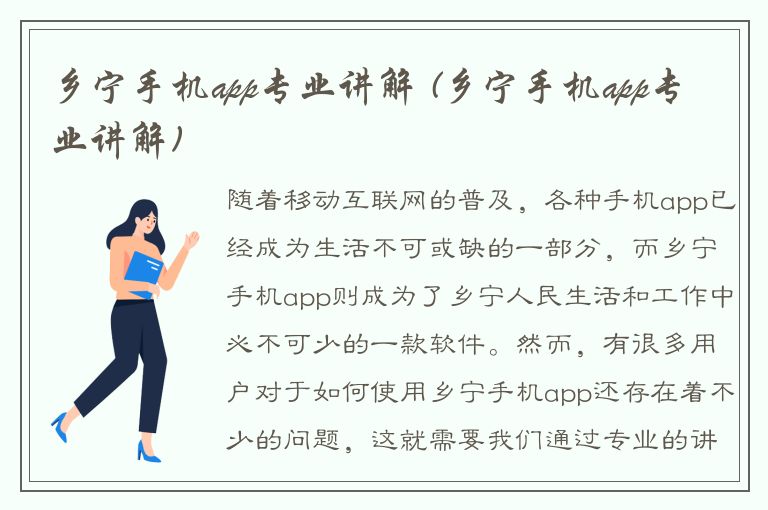 乡宁手机app专业讲解 (乡宁手机app专业讲解)