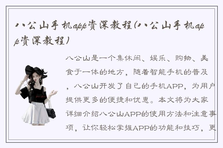 八公山手机app资深教程(八公山手机app资深教程)