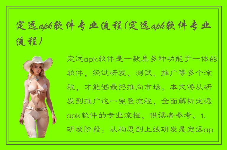 定远apk软件专业流程(定远apk软件专业流程)