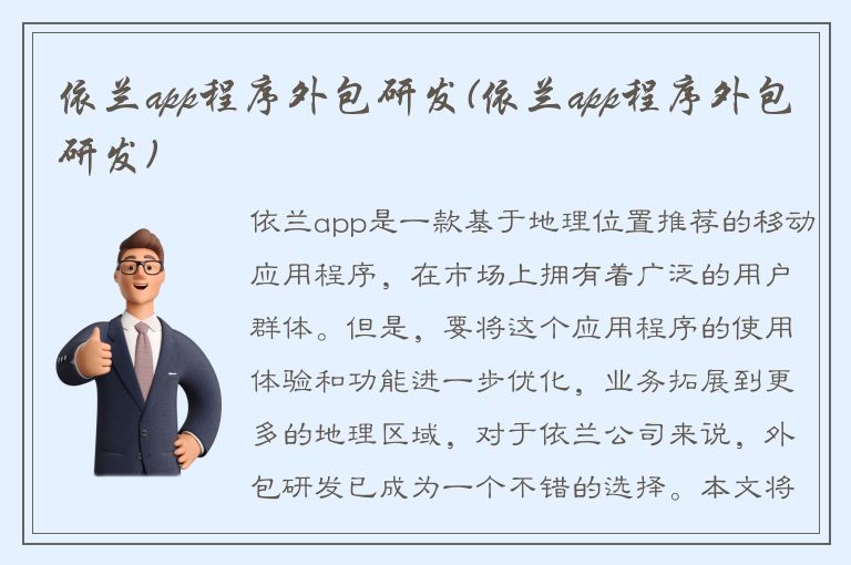 依兰app程序外包研发(依兰app程序外包研发)