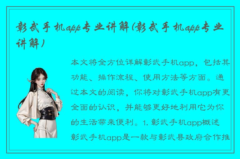 彰武手机app专业讲解(彰武手机app专业讲解)