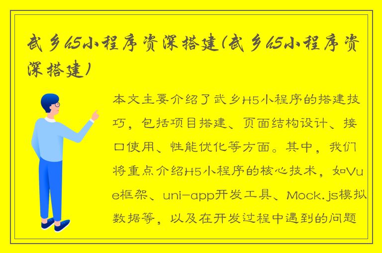 武乡h5小程序资深搭建(武乡h5小程序资深搭建)