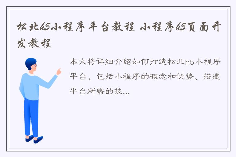 松北h5小程序平台教程 小程序h5页面开发教程