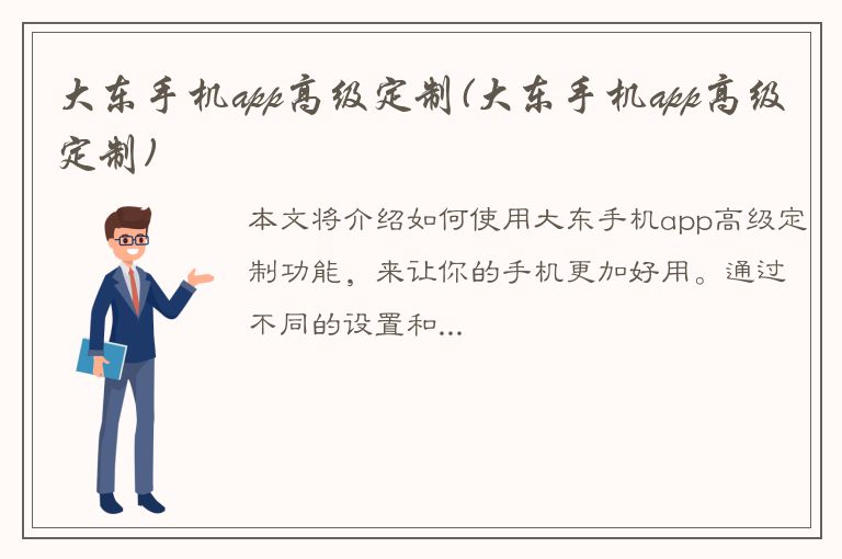 大东手机app高级定制(大东手机app高级定制)