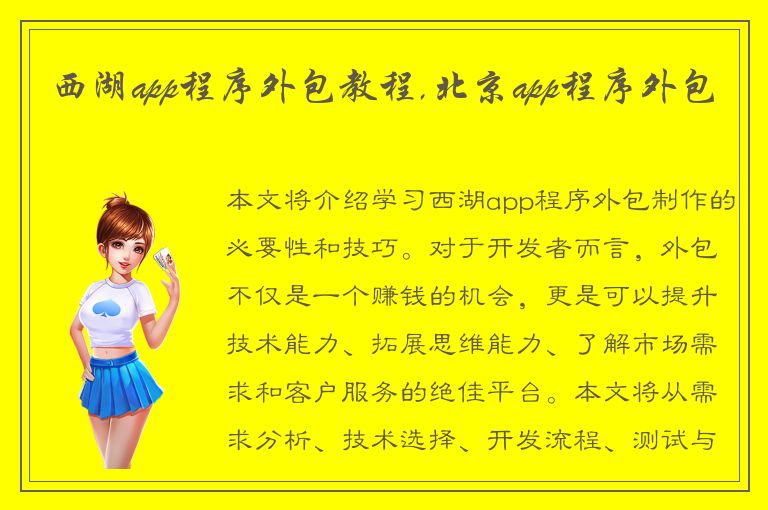 西湖app程序外包教程,北京app程序外包