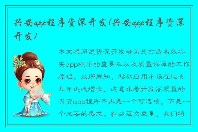 兴安app程序资深开发(兴安app程序资深开发)