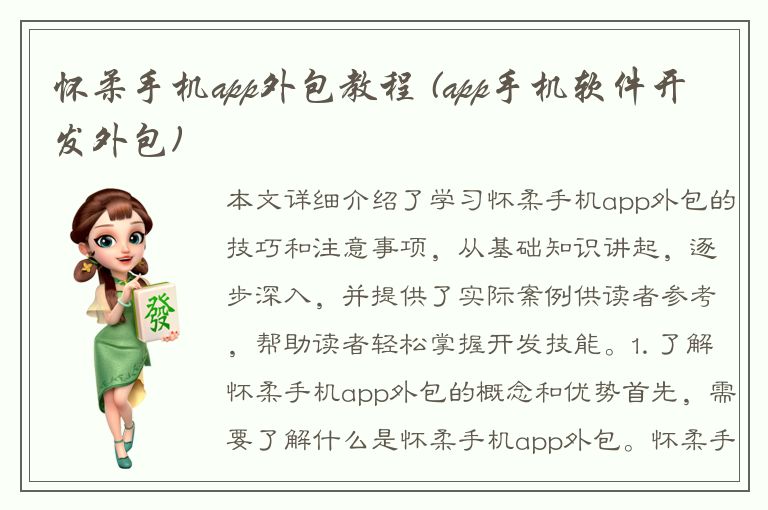 怀柔手机app外包教程 (app手机软件开发外包)