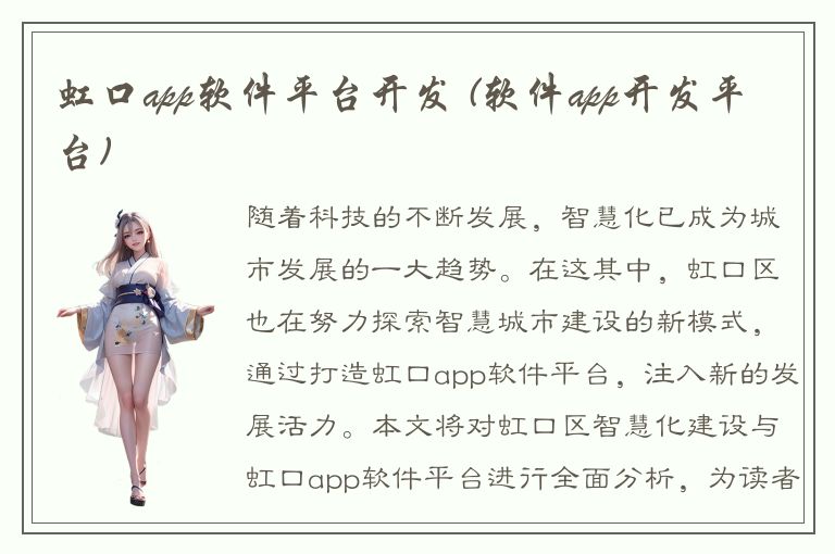 虹口app软件平台开发 (软件app开发平台)