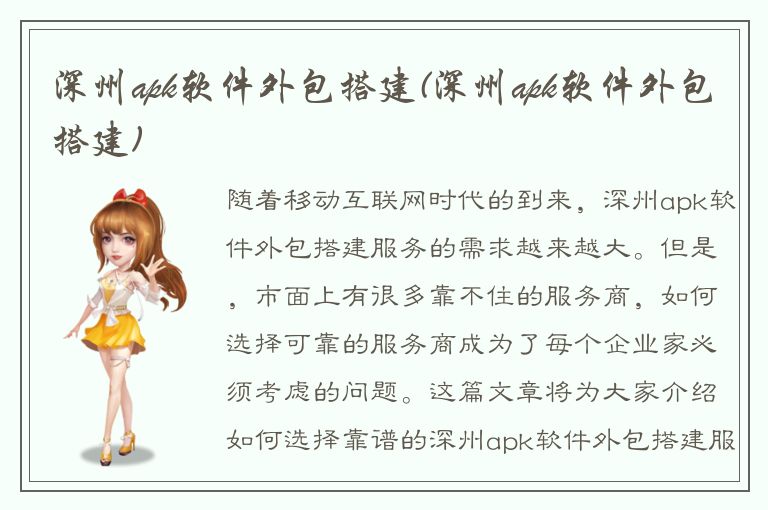 深州apk软件外包搭建(深州apk软件外包搭建)