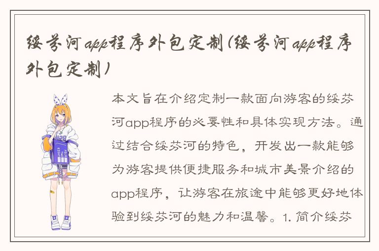 绥芬河app程序外包定制(绥芬河app程序外包定制)