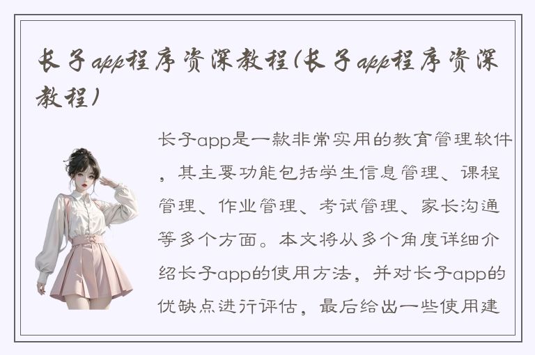 长子app程序资深教程(长子app程序资深教程)