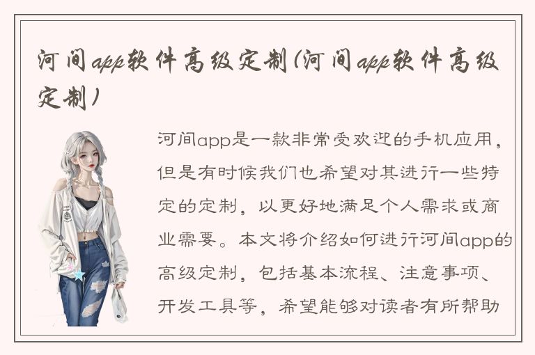 河间app软件高级定制(河间app软件高级定制)