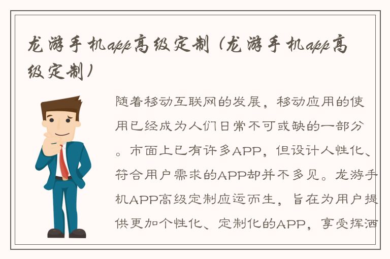 龙游手机app高级定制 (龙游手机app高级定制)