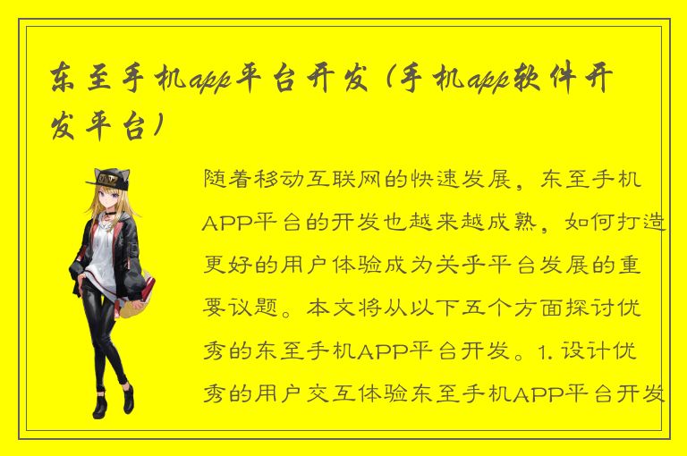 东至手机app平台开发 (手机app软件开发平台)