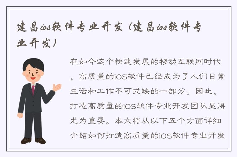 建昌ios软件专业开发 (建昌ios软件专业开发)