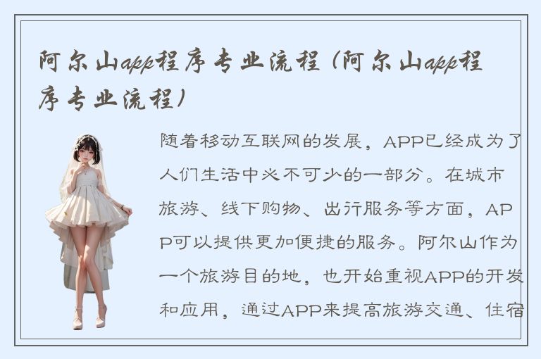 阿尔山app程序专业流程 (阿尔山app程序专业流程)