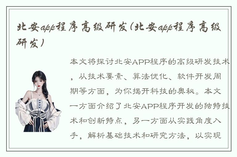 北安app程序高级研发(北安app程序高级研发)