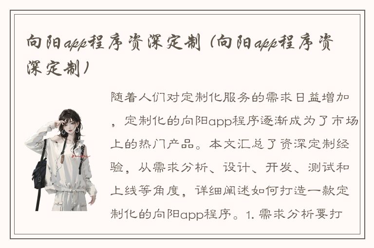 向阳app程序资深定制 (向阳app程序资深定制)