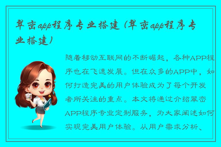 翠峦app程序专业搭建 (翠峦app程序专业搭建)