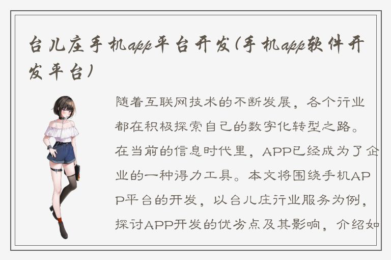 台儿庄手机app平台开发(手机app软件开发平台)