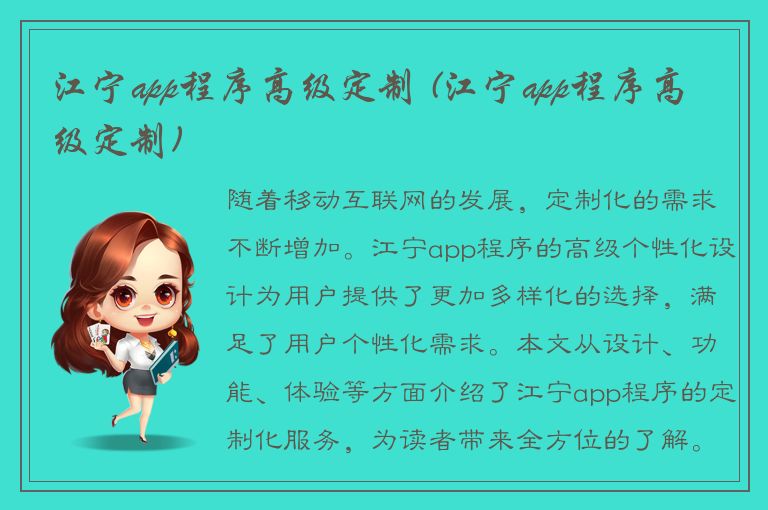 江宁app程序高级定制 (江宁app程序高级定制)