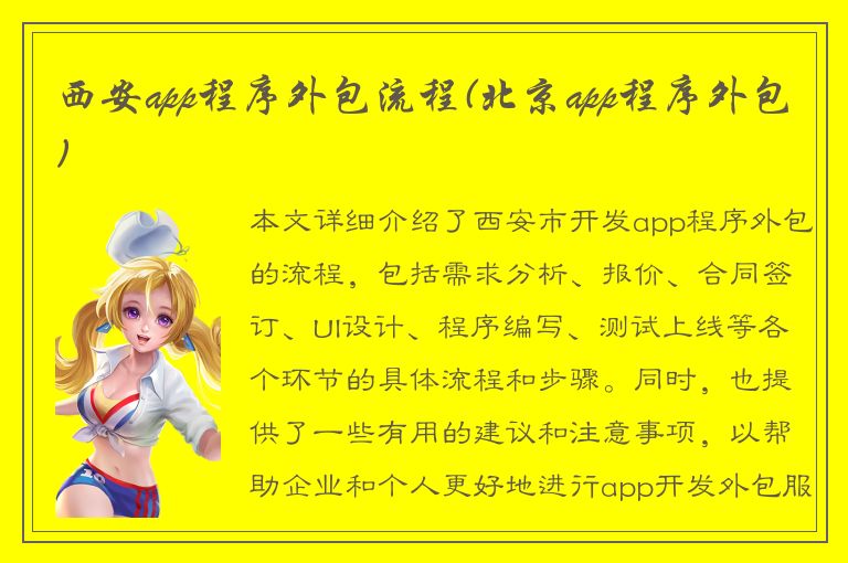 西安app程序外包流程(北京app程序外包)