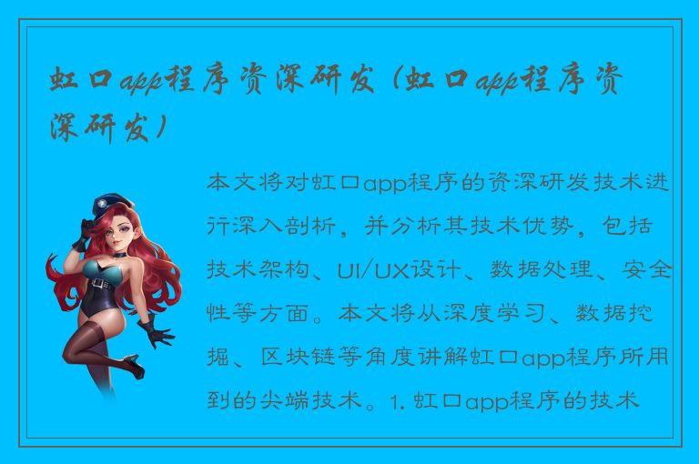 虹口app程序资深研发 (虹口app程序资深研发)