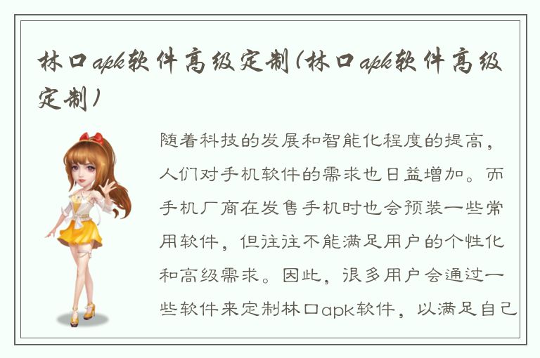 林口apk软件高级定制(林口apk软件高级定制)