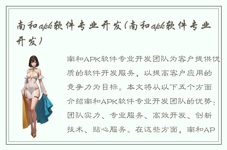 南和apk软件专业开发(南和apk软件专业开发)