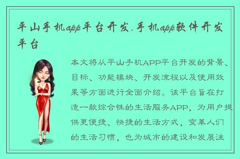 平山手机app平台开发,手机app软件开发平台