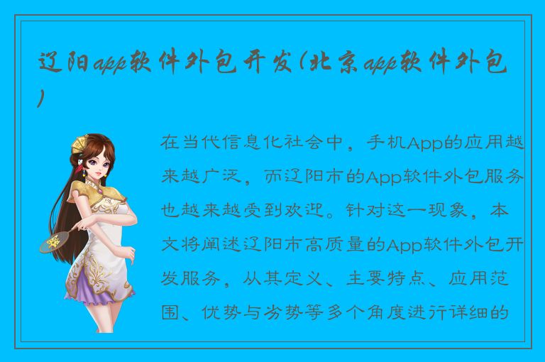 辽阳app软件外包开发(北京app软件外包)