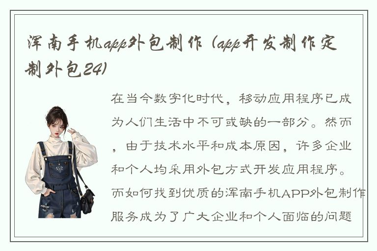 浑南手机app外包制作 (app开发制作定制外包24)