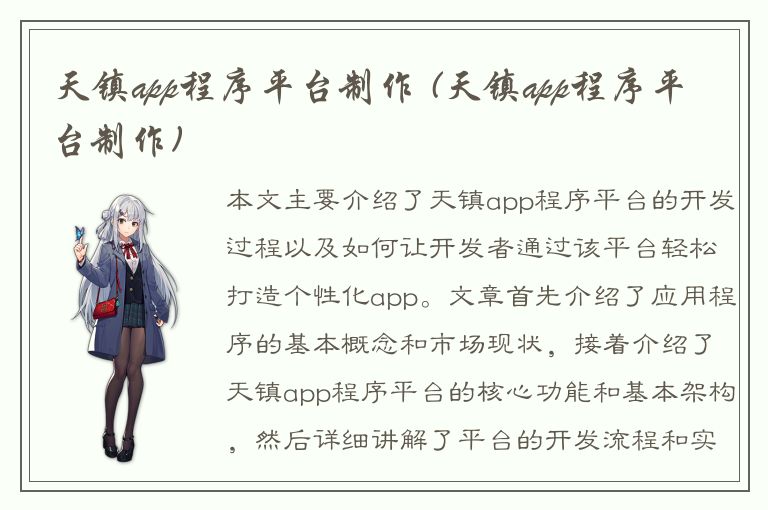 天镇app程序平台制作 (天镇app程序平台制作)