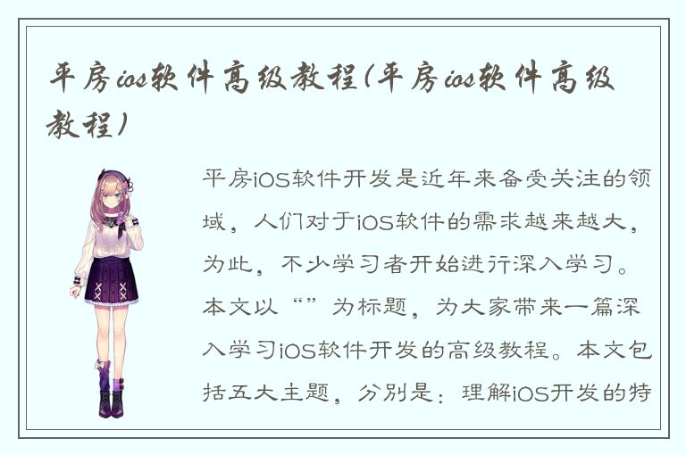 平房ios软件高级教程(平房ios软件高级教程)