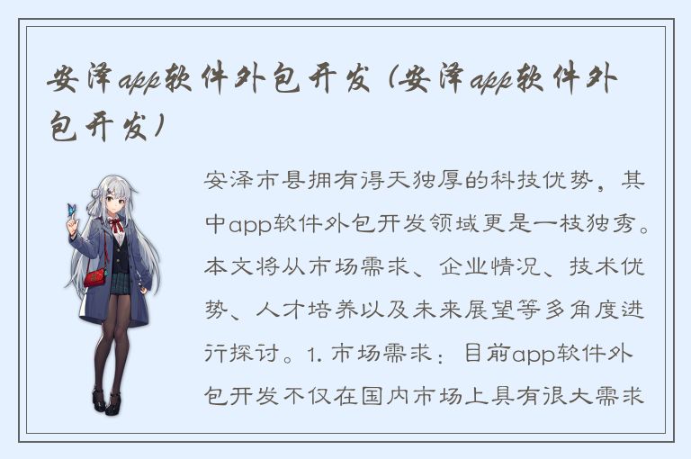 安泽app软件外包开发 (安泽app软件外包开发)