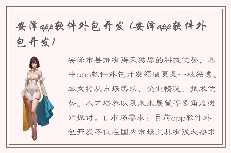 安泽app软件外包开发 (安泽app软件外包开发)