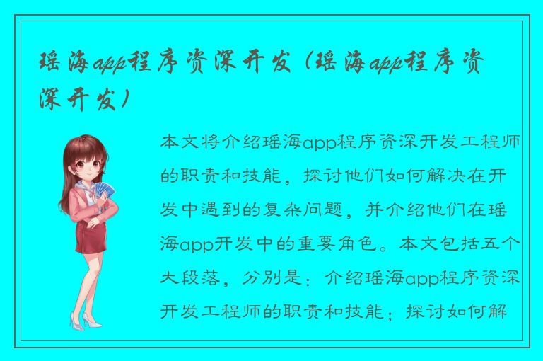 瑶海app程序资深开发 (瑶海app程序资深开发)